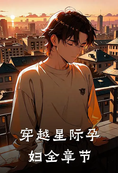 穿越星际孕妇全章节