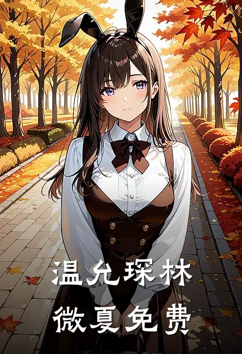 温允琛林微夏免费