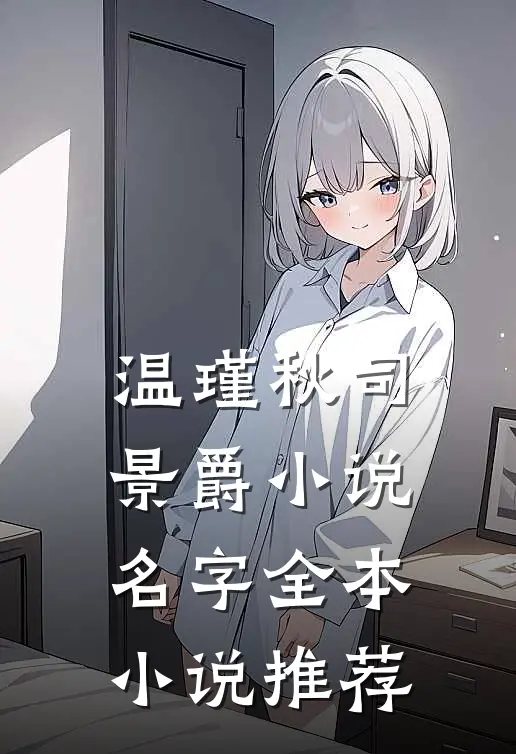 温瑾秋司景爵小说名字全本小说推荐