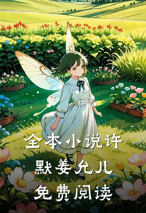 全本小说许默姜允儿免费阅读