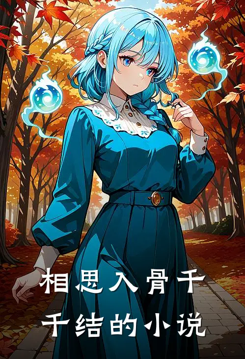 相思入骨千千结的小说