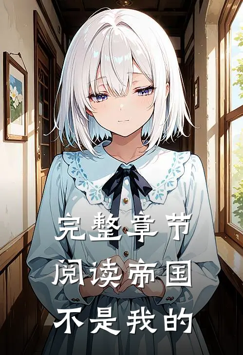 完整章节阅读帝国不是我的
