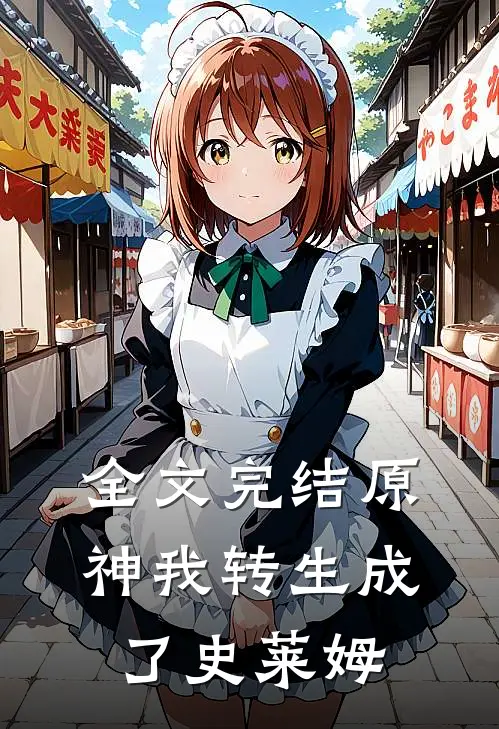 全文完结原神我转生成了史莱姆