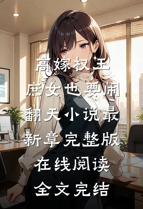 高嫁权王,庶女也要闹翻天小说最新章完整版在线阅读全文完结