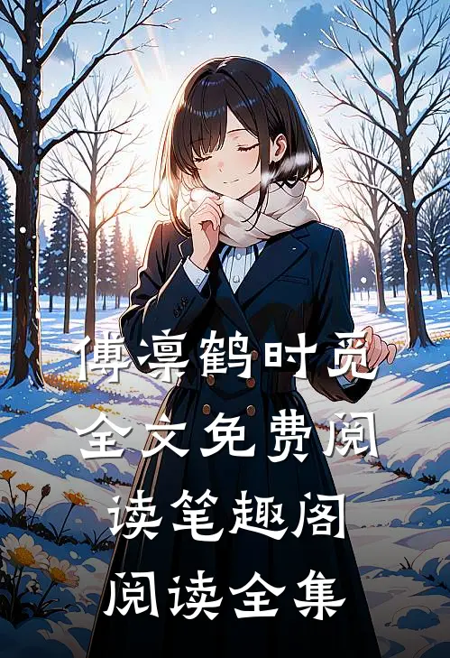 傅凛鹤时觅全文免费阅读笔趣阁阅读全集