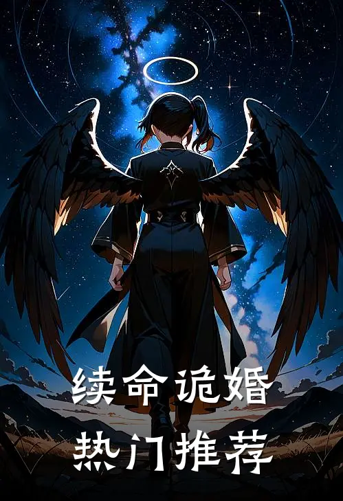 续命诡婚热门推荐