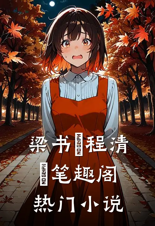 梁书媞程清玙笔趣阁热门小说