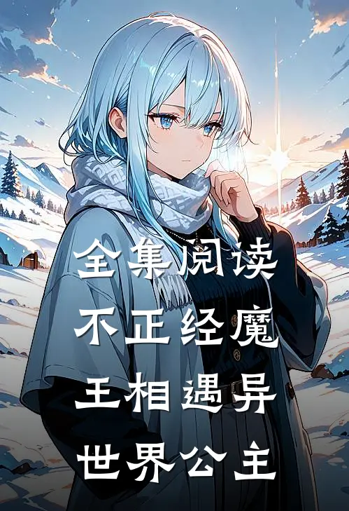 全集阅读不正经魔王相遇异世界公主