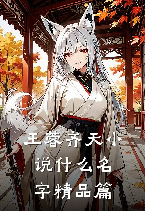 王蓉齐天小说什么名字精品篇