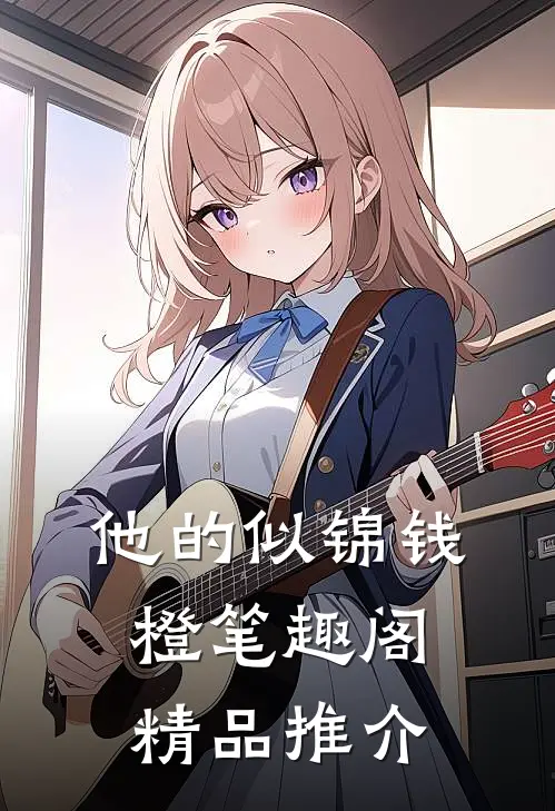 他的似锦钱橙笔趣阁精品推介