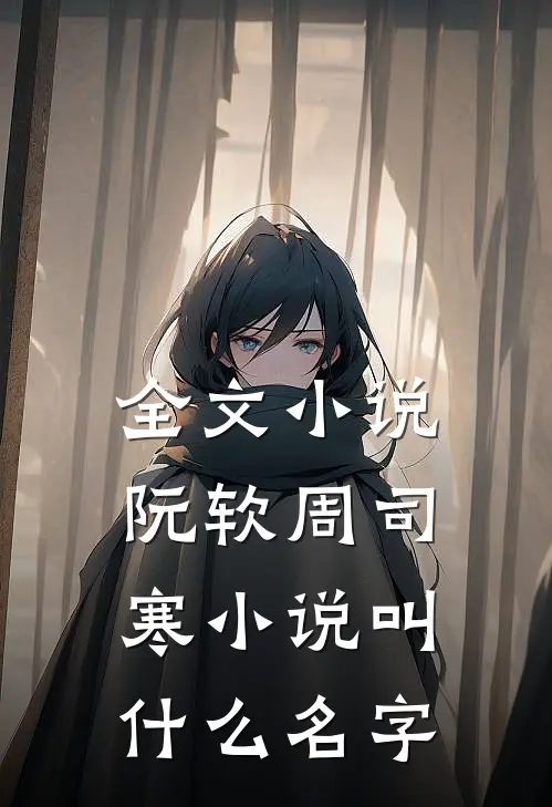 全文小说阮软周司寒小说叫什么名字