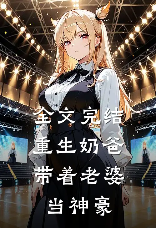 全文完结重生奶爸，带着老婆当神豪
