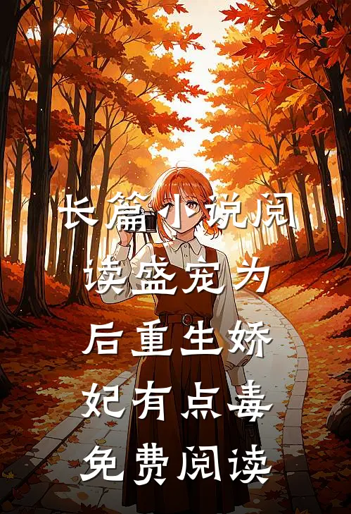 长篇小说阅读盛宠为后重生娇妃有点毒免费阅读