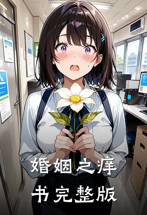 婚姻之痒书完整版