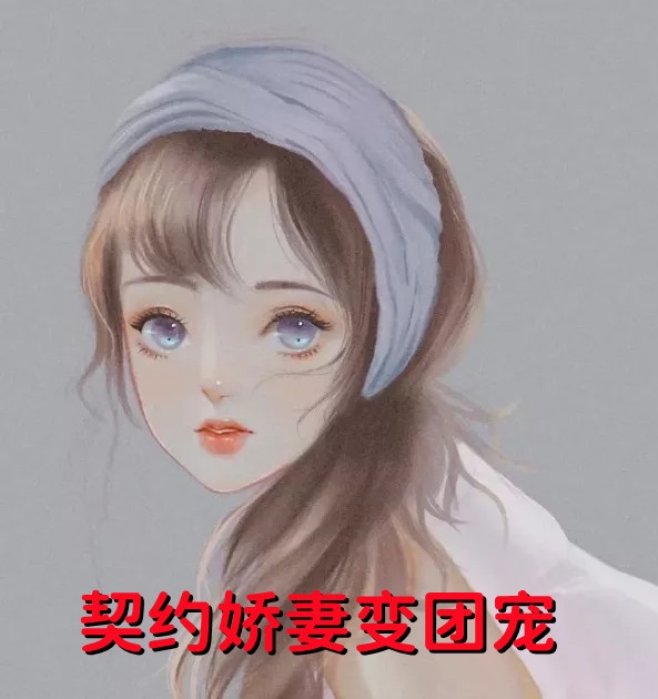 被暴君读心后，他以爱为名囚我终生热门作品