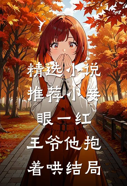精选小说推荐小妾眼一红,王爷他抱着哄结局