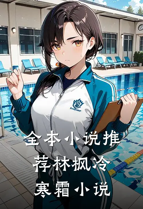 全本小说推荐林枫冷寒霜小说