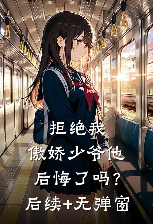 拒绝我，傲娇少爷他后悔了吗？后续+无弹窗
