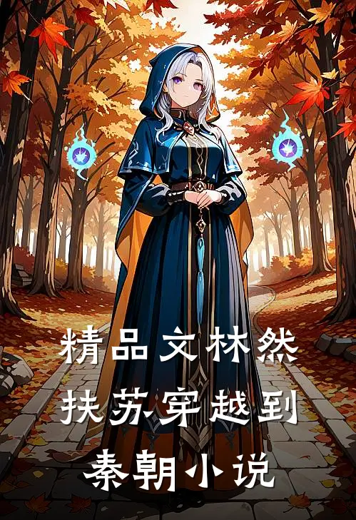 精品文林然扶苏穿越到秦朝小说