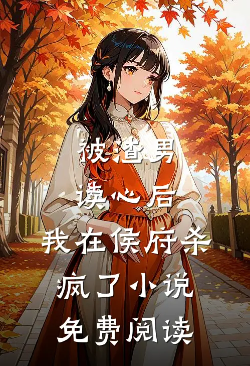 被渣男读心后，我在侯府杀疯了小说免费阅读