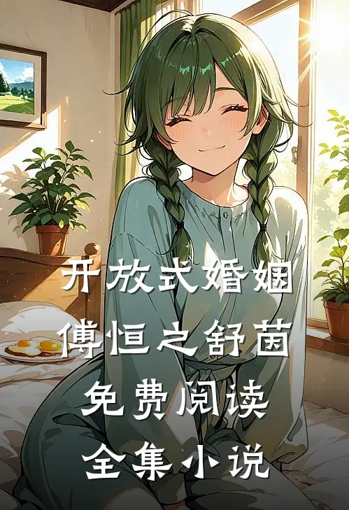 开放式婚姻傅恒之舒茵免费阅读全集小说