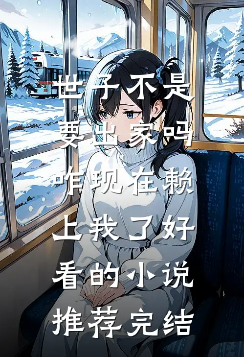 世子不是要出家吗，咋现在赖上我了好看的小说推荐完结