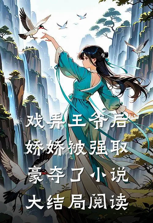 戏弄王爷后，娇娇被强取豪夺了小说大结局阅读