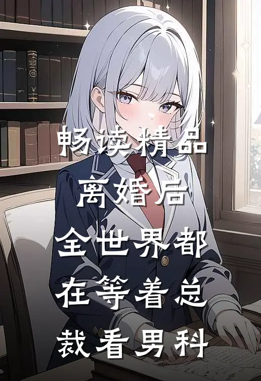 畅读精品离婚后，全世界都在等着总裁看男科