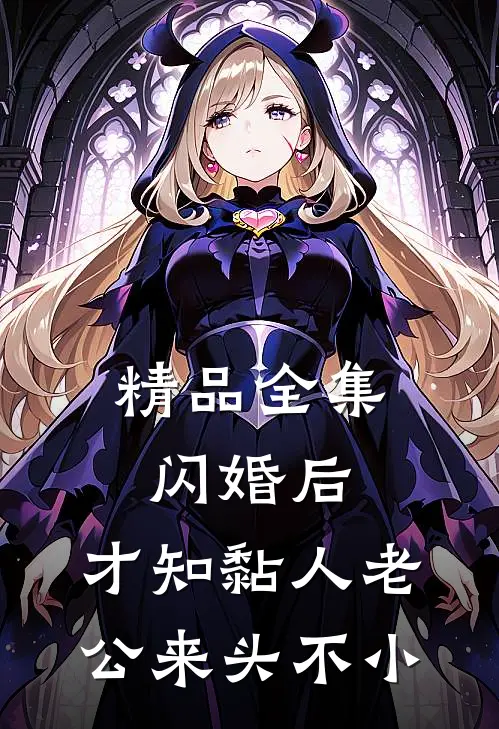 精品全集闪婚后，才知黏人老公来头不小