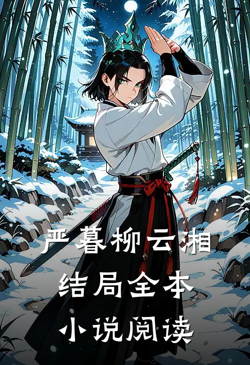 严暮柳云湘结局全本小说阅读