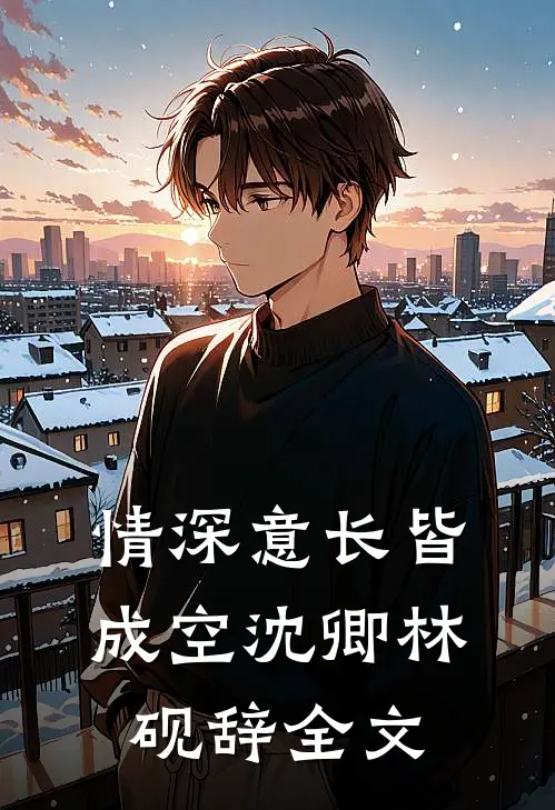 情深意长皆成空沈卿林砚辞全文