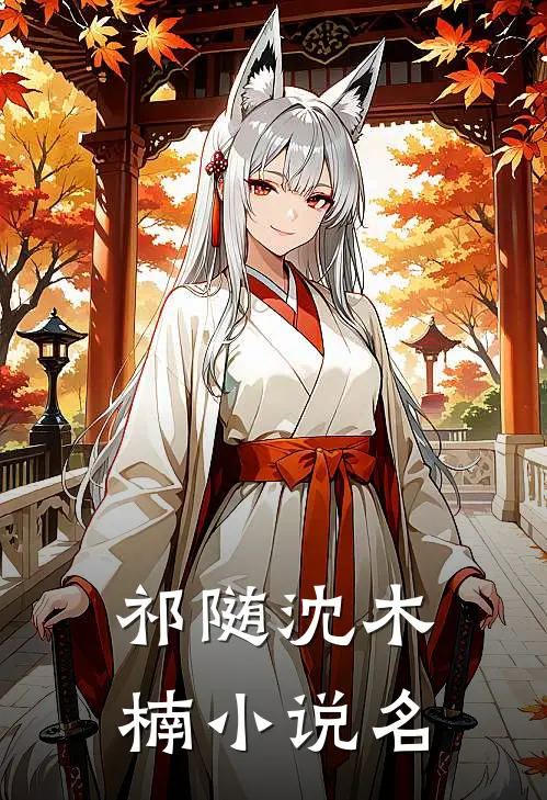 暗恋学长的对象喜欢我番外