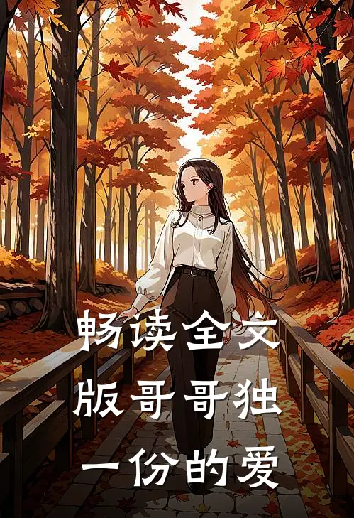 畅读全文版哥哥独一份的爱