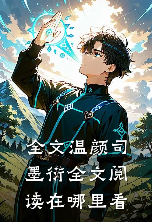 全文温颜司墨衍全文阅读在哪里看