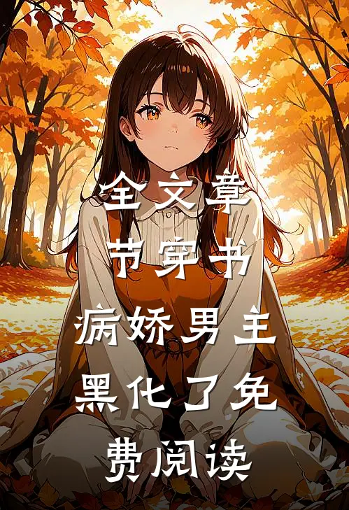 全文章节穿书:病娇男主黑化了免费阅读