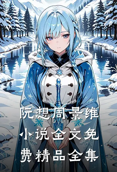 阮想周景维小说全文免费精品全集