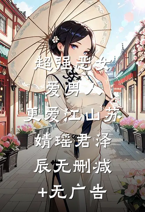 超强恶女：爱男人，更爱江山苏婧瑶君泽辰无删减+无广告