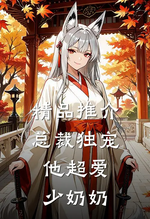 精品推介总裁独宠：他超爱少奶奶