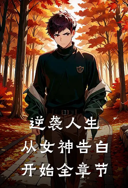 逆袭人生：从女神告白开始全章节