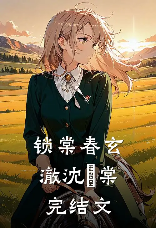 锁棠春玄澈沈婼棠完结文