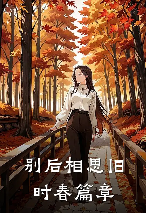 别后相思旧时春篇章