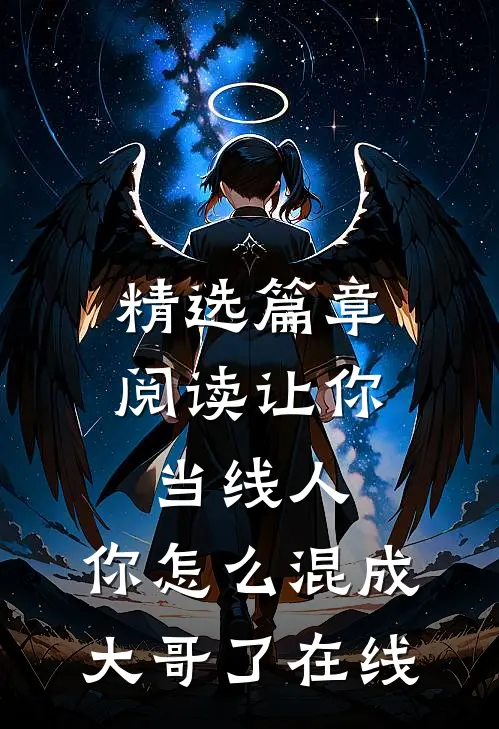精选篇章阅读让你当线人,你怎么混成大哥了在线