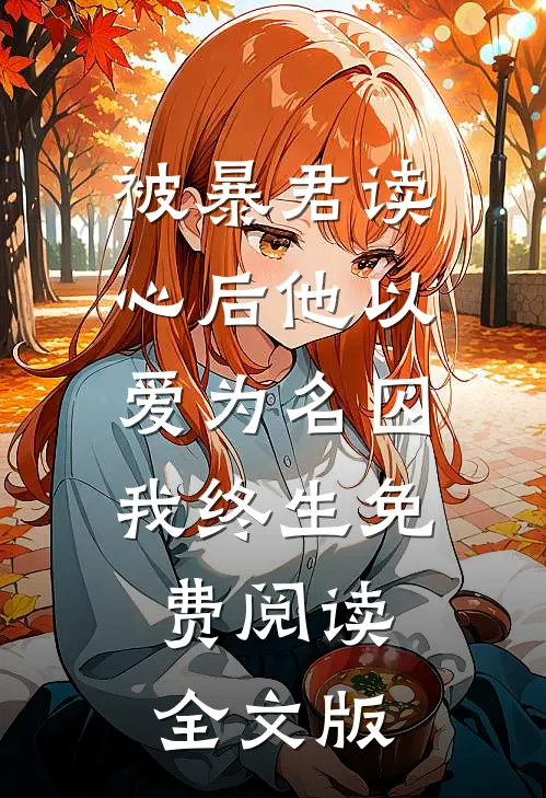 被暴君读心后他以爱为名囚我终生免费阅读全文版