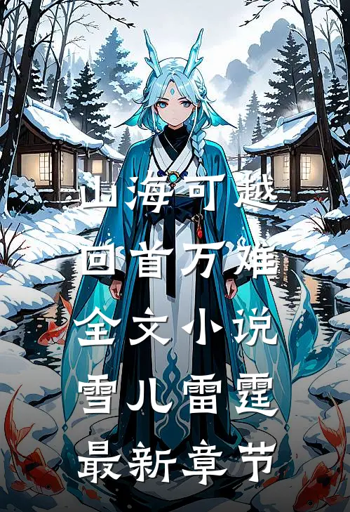 山海可越，回首万难全文小说雪儿雷霆最新章节