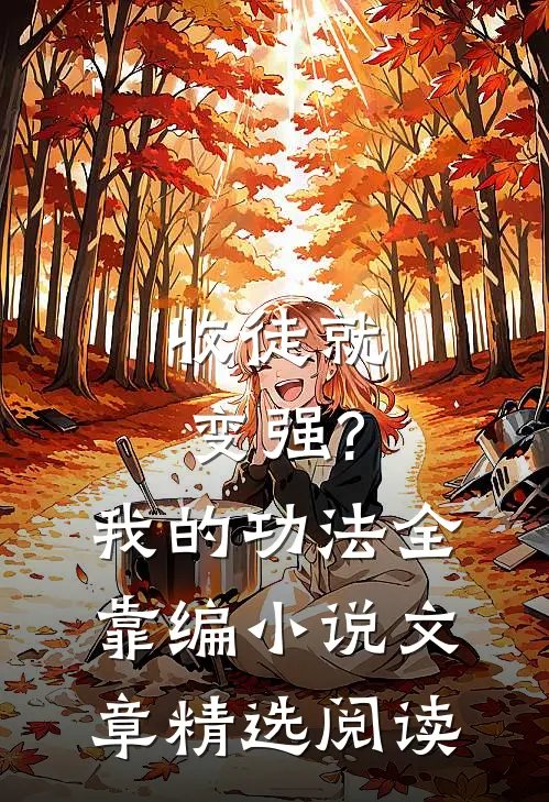 收徒就变强?我的功法全靠编小说文章精选阅读