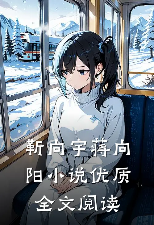 靳向宇蒋向阳小说优质全文阅读