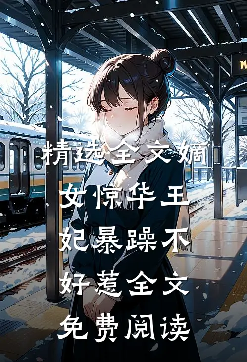 精选全文嫡女惊华王妃暴躁不好惹全文免费阅读