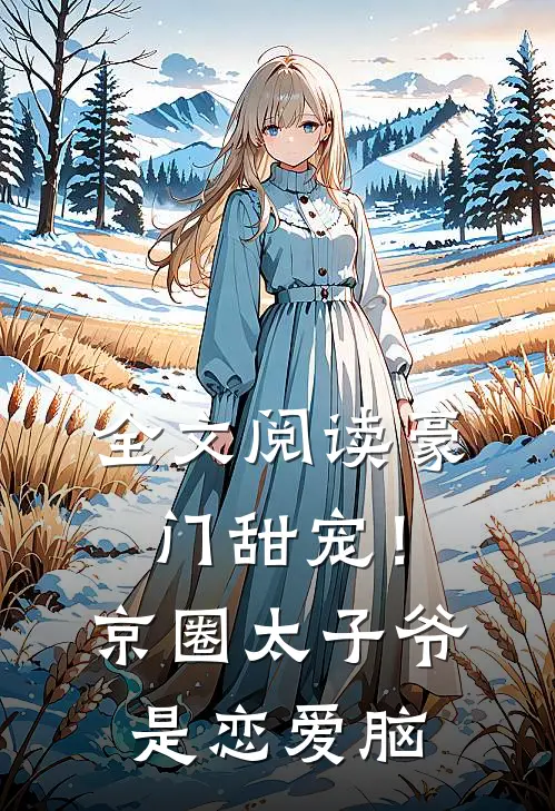 全文阅读豪门甜宠！京圈太子爷是恋爱脑