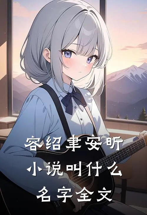 容绍聿安昕小说叫什么名字全文