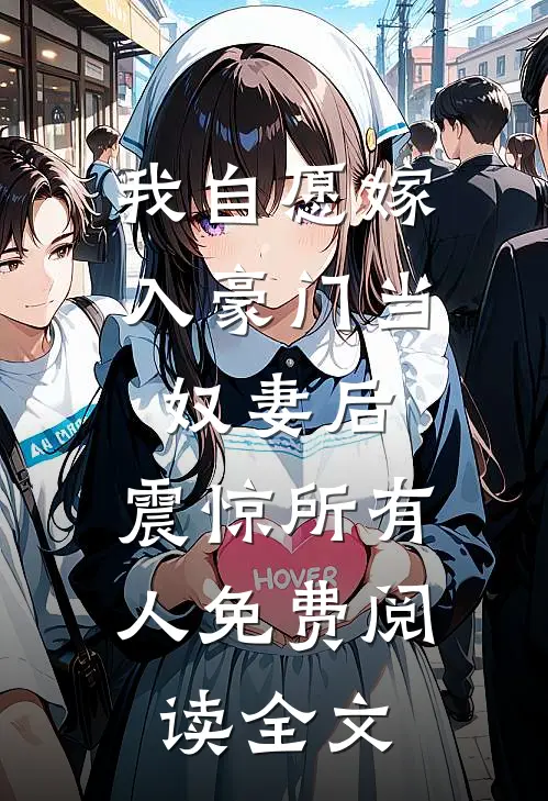 我自愿嫁入豪门当奴妻后，震惊所有人免费阅读全文